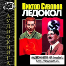 Книга "Ледокол" - Виктор Суворов