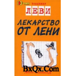 Книга "Лекарство от лени" - Владимир Леви