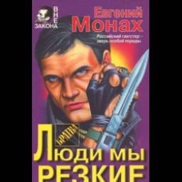 Книга "Люди мы резкие" - Монах Евгений