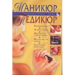 Книга "Маникюр. Педикюр" - А. Сербина