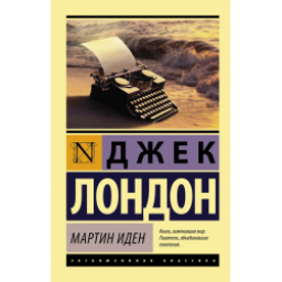 Книга "Мартин Иден" - Джек Лондон