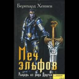 Книга "Меч Эльфов. Рыцарь из рода Других" - Бернхард Хеннен
