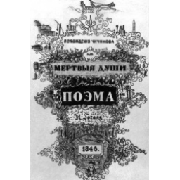 Книга "Мертвые души" - Николай Гоголь