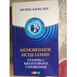 Книга "Мгновенное исцеление. Техника квантового смещения" - Фрэнк Кинслоу