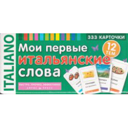 Книга "Мои первые итальянские слова" 333 карточки - В.А. Львов, В.А. Артемов