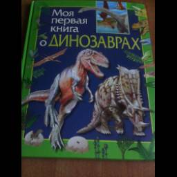 Книга "Моя первая книга о динозаврах" - Ирина Травина