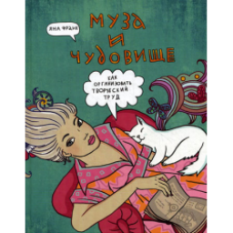 Книга "Муза и чудовище: Как организовать творческий труд" - Яна Франк