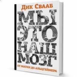 Книга "Мы - это наш мозг" - Дик Свааб