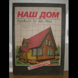 Книга "Наш дом" - Ф. Годеман