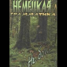 Книга "Немецкая грамматика? Не бойся!" - В. В. Ярцев