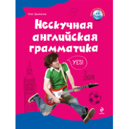 Книга "Нескучная английская грамматика" - Олег Дьяконов