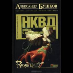 Книга "НКВД. Война с неведомым" - Александр Бушков