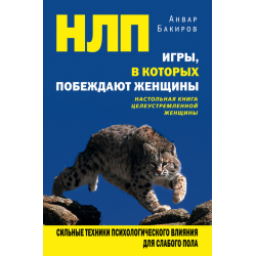 Книга "НЛП. Игры, в которых побеждают женщины" - Анвар Бакиров