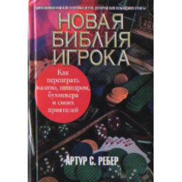 Книга "Новая библия игрока" - Артур С. Ребер