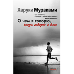 Книга "О чем я говорю, когда говорю о беге" - Харуки Мураками