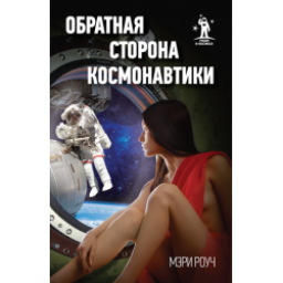 Книга "Обратная сторона космонавтики" - Мэри Роуч