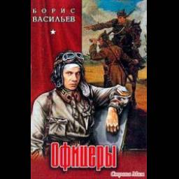 Книга "Офицеры" - Борис Васильев