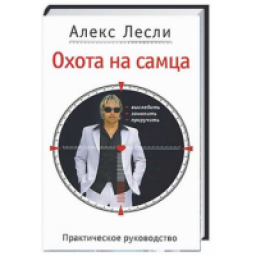 Книга "Охота на самца" - Алекс Лесли