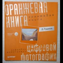 Книга "Оранжевая книга цифровой фотографии" - Д. Рудаков