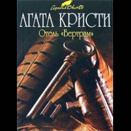 Книга "Отель Бертрам" - Агата Кристи