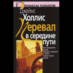 Книга "Перевал в середине пути" - Джеймс Холлис