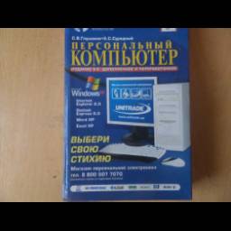 Книга "Персональный компьютер" - С. В. Глушаков, А. С. Сурядный