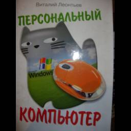 Книга "Персональный компьютер" - Виталий Леонтьев