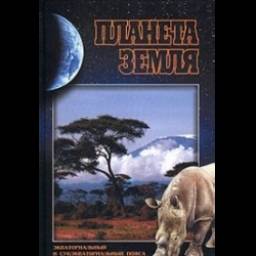 Книга "Планета Земля Экваториальный и Субэкваториальный пояса" - издательство "Вече"