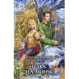 Книга "Плюс на минус" - Ольга Громыко, Андрей Уланов