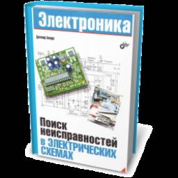 Книга "Поиск неисправностей в электрических схемах" - Д. Бенда