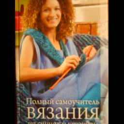 Книга "Полный самоучитель вязания на спицах и крючком" - Каминская Е.А.