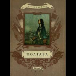 Книга "Полтава" - А.С. Пушкин