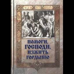 Книга "Помоги, Господи, изжить гордыню" - Игумен Митрофан