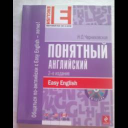Книга "Понятный английский" - Н.О. Черниховская