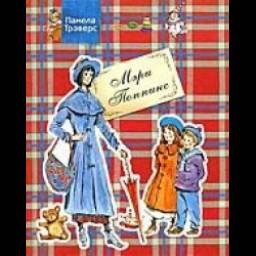 Книга "Поваренная книга Мэри Поппинс от "А" до "Я"" - Памела Трэверс