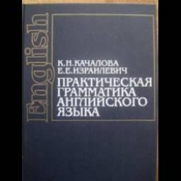 Книга "Практическая грамматика английского языка" - К.Н. Качалова, .Е. Изралевич