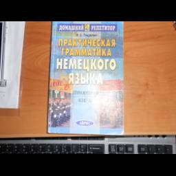 Книга "Практическая грамматика немецкого языка" - Н. В. Гладилин