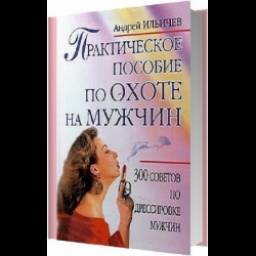 Книга "Практическое пособие по охоте на мужчин" - А. Ильичев