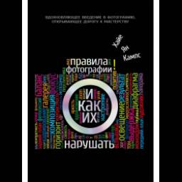 Книга "Правила фотографии и как их нарушать" - Х.Я.Кампс