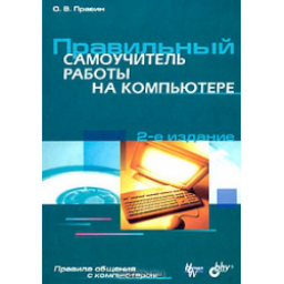 Книга "Правильный самоучитель работы на компьютере" - О.В.Правин