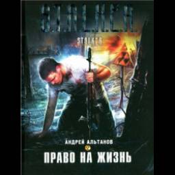 Книга "Право на жизнь" - Андрей Альтанов
