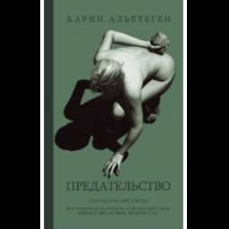 Книга "Предательство" - Карин Альвтеген