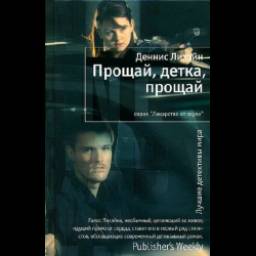 Книга "Прощай, детка, прощай!" - Деннис Лихэйн