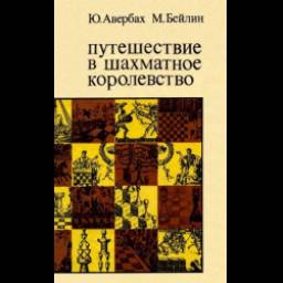 Книга "Путешествие в шахматное королевство" - Ю. Авербах, М. Бейлин