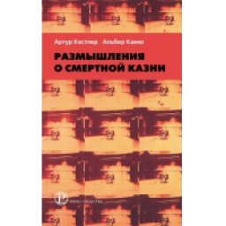 Книга "Размышления о смертной казни" - Артур Кестлер, Альбер Камю