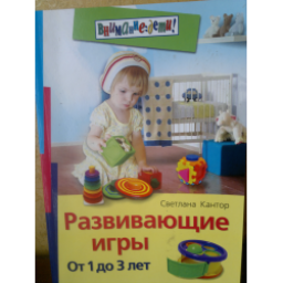 Книга: развивающие игры от 1 до 3 лет