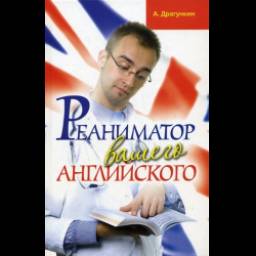 Книга "Реаниматор вашего английского" - А. Драгункин