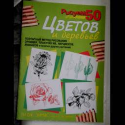 Книга "Рисуем 50 цветов и деревьев" - Ли Дж. Эймис и Персис Ли Эймис