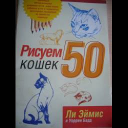 Книга "Рисуем кошек" - Ли Эймис