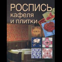 Книга "Роспись кафеля и плитки" - М. С. Жук